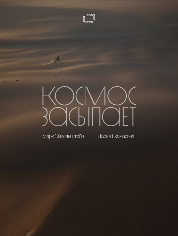 Космос засыпает 2025 постер